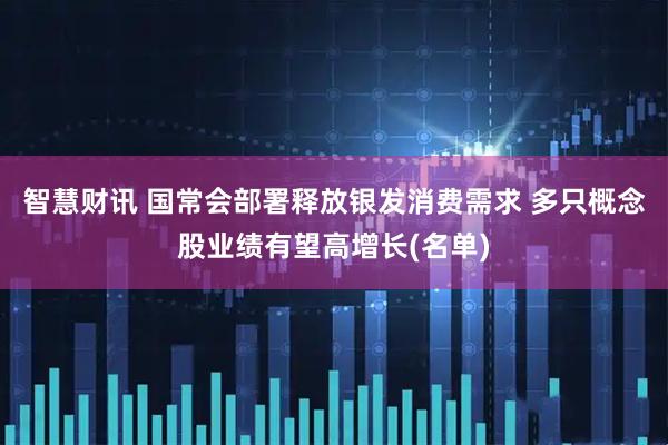 智慧财讯 国常会部署释放银发消费需求 多只概念股业绩有望高增长(名单)