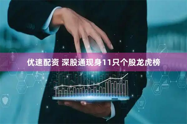 优速配资 深股通现身11只个股龙虎榜