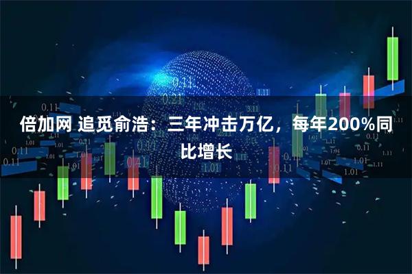倍加网 追觅俞浩：三年冲击万亿，每年200%同比增长