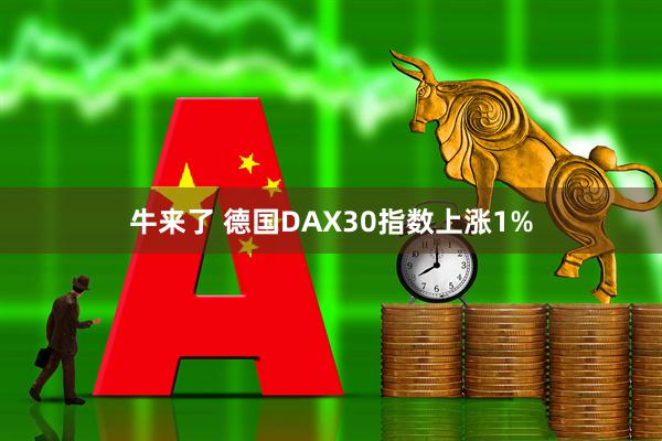 牛来了 德国DAX30指数上涨1%