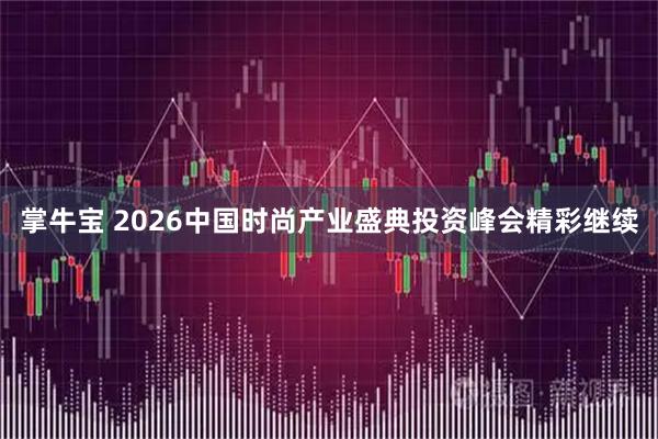 掌牛宝 2026中国时尚产业盛典投资峰会精彩继续