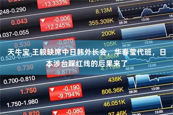 天牛宝 王毅缺席中日韩外长会，华春莹代班，日本涉台踩红线的后果来了