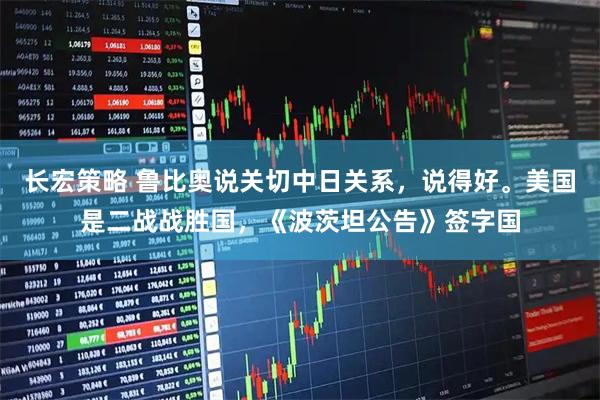 长宏策略 鲁比奥说关切中日关系，说得好。美国是二战战胜国，《波茨坦公告》签字国